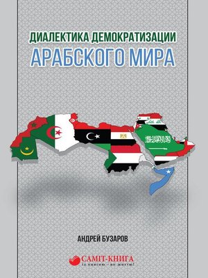 cover image of Диалектика демократизации арабского мира